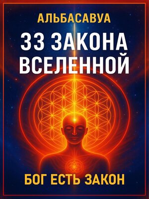 cover image of 33 Закона Вселенной